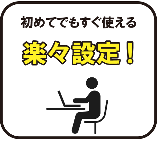 初めてでもすぐ使える楽々設定